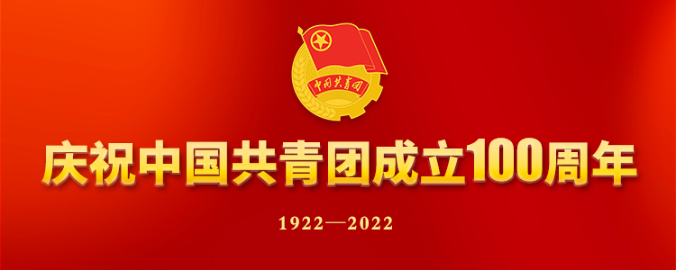 庆祝中国共产主义青年团建立100周年