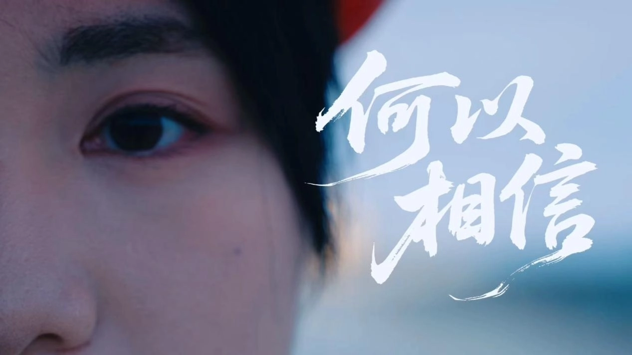 省属唯一！333体育平台微电影《何以相信》获评全国地方国企优秀品牌故事