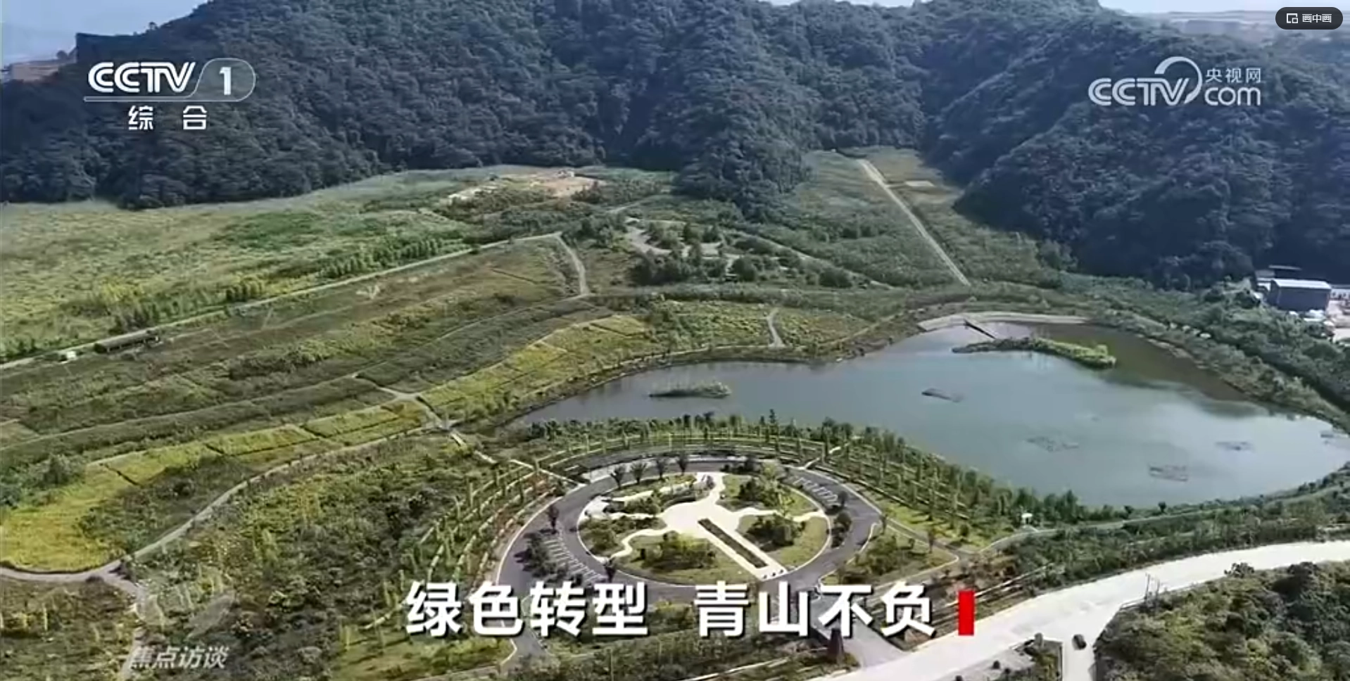 央视《焦点访谈》聚焦333体育平台集团德兴铜矿生态修复成果